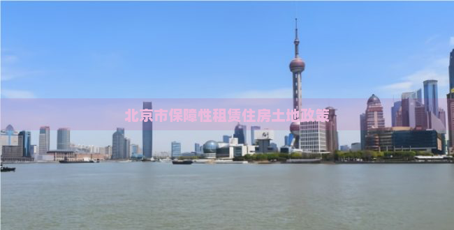 北京市保障性租赁住房土地政策